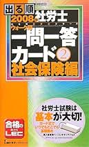 2014年版出る順社労士 ウォーク問一問一答カード 2 社会保険編 (出る順社労士シリーズ) 出る順社労士ウォーク問一問一答カード 2008年版 2 社会 (出る順